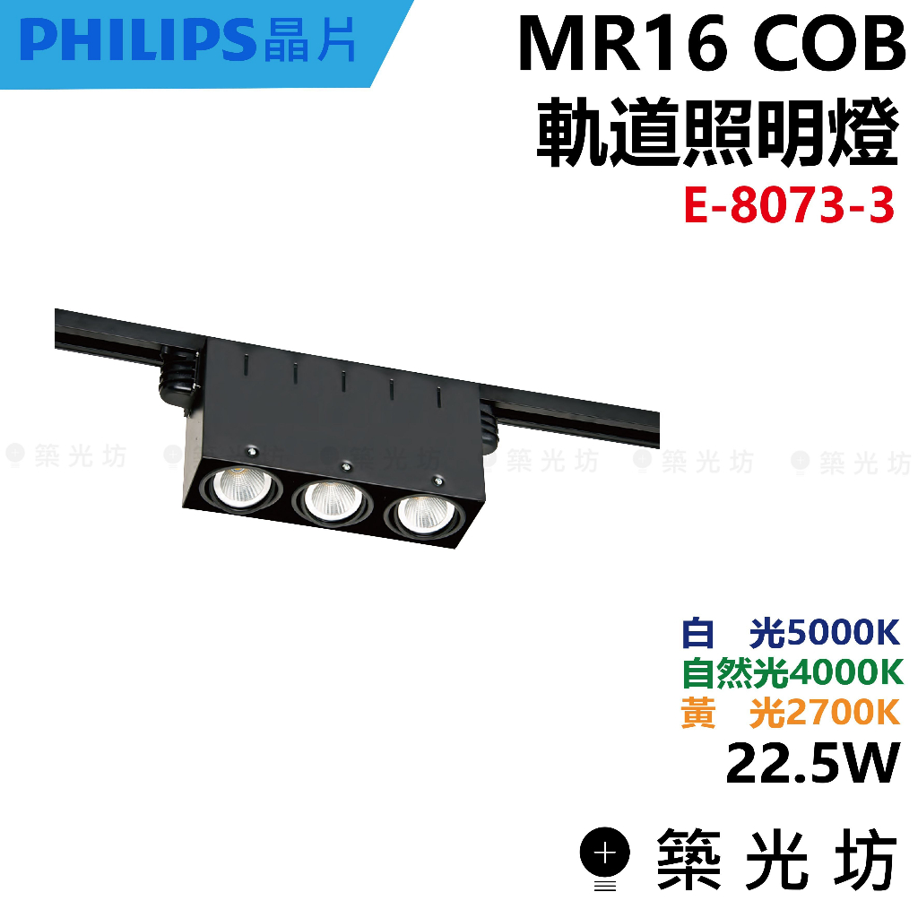 【築光坊】MR16 COB 三燈 方形 軌道筒燈 軌道燈 E-8073-1 2 3 4000K 5000K 2700K