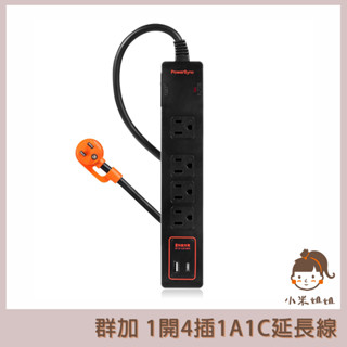 【小米姐姐】群加 PowerSync 1開4插1A1C防雷擊抗搖擺雙色延長線 1.8M TS42F118 包爾星克