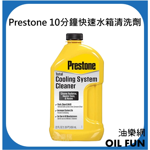 【油樂網】Prestone 百適通 AS105Y 10分鐘快速水箱清洗劑 台灣公司貨 (新舊包裝隨機出貨)