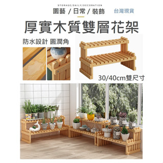 【臺灣現貨】萬用雙層置物架 雙層花架 實木花架 雙層置物架 園藝花架 花架 廚房置物架 書架 展示架 雙層置物架 收納架