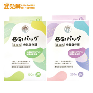 CP 直立式 母乳冷凍袋/儲存袋/儲存袋 100ml/250ml 20入 適用母乳或果汁【宜兒樂】