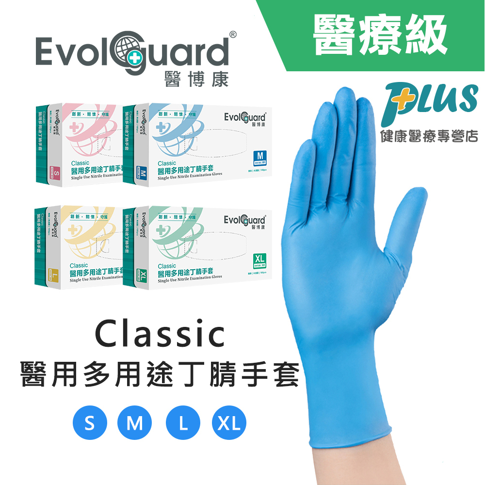 醫博康 Classic醫用多用途NBR丁腈手套 寶藍(100入/盒) NBR手套