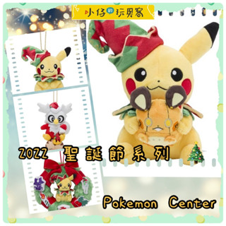 小仔的玩具窩★日雜「現貨」寶可夢中心 Pokémon Center 限定 2022年聖誕節 聖誕節系列 皮卡丘 絨毛玩偶