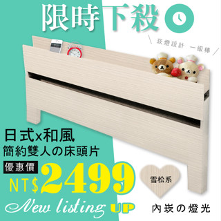 HOME MALL和懋傢俱~夢幻雪松色日式崁燈床頭片雙人5尺$2499元(另有多色可選) 另有床底.掀床可搭配 C**