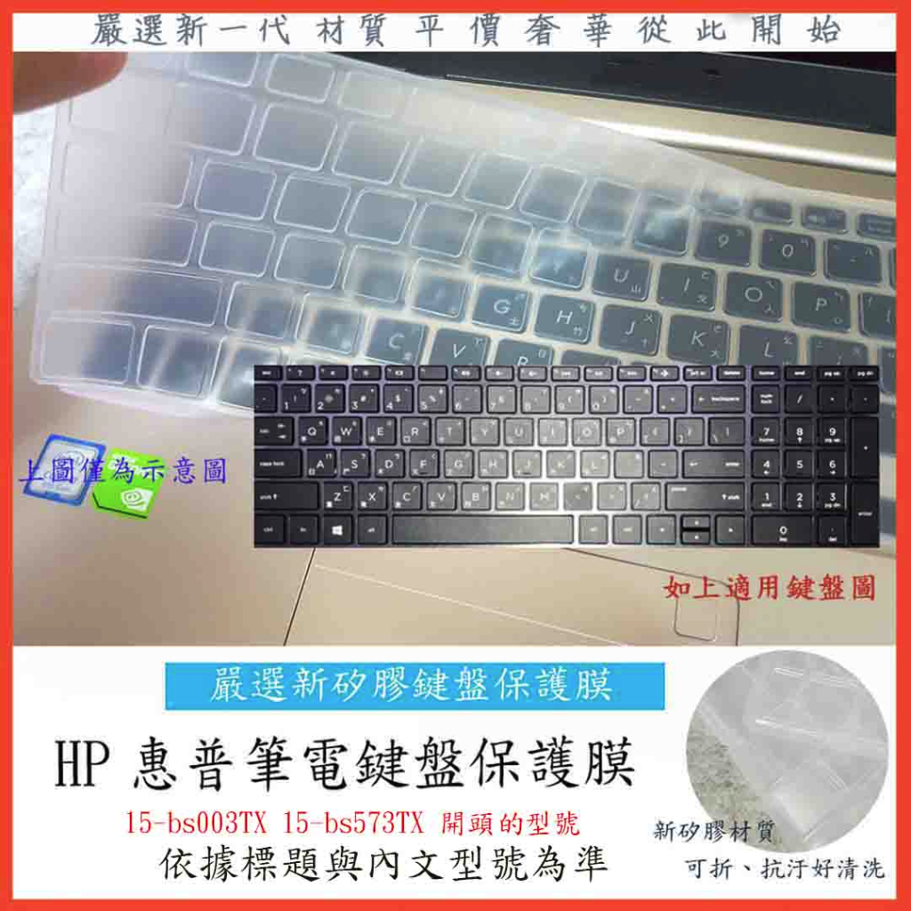 HP Pavilion 15 15-bs003TX 15-bs573TX 新矽膠 惠普 鍵盤膜 鍵盤保護膜 TPU