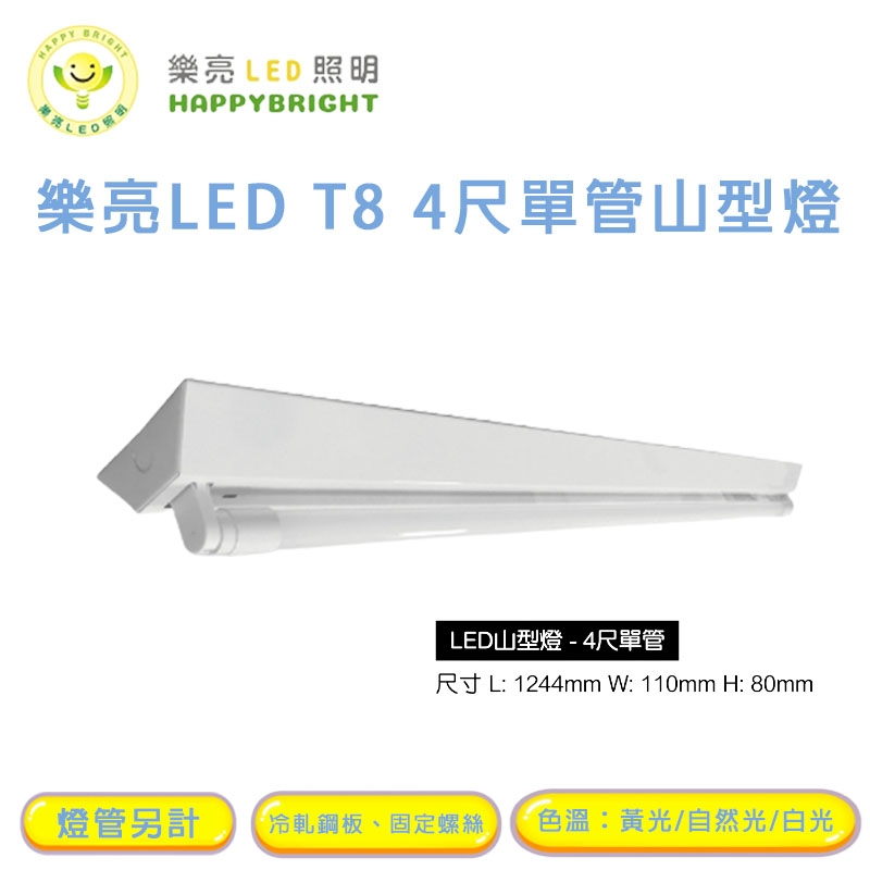台灣製造燈座 LED山型燈 4呎 單管 內附 燈管20W*1 保固一年