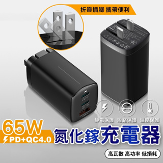 [台灣製造安全把關新款] 氮化鎵充電器 GaN充電器 65w充電器 2c1a充電器 typeC充電頭 筆電充電器
