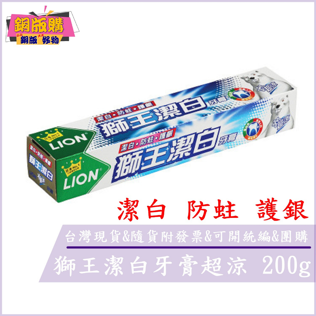 ◆現貨 附發票◆ LION 日本獅王 潔白 牙膏 超涼 200g 銅版購