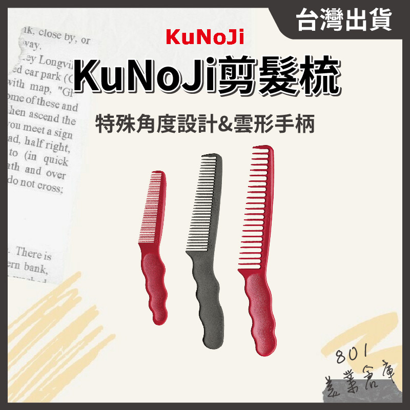 日本KuNoJi剪髮梳【１支】日本製 Leader 專業剪梳 角度剪髮梳 修眉梳 鬢角梳 修鬍子梳