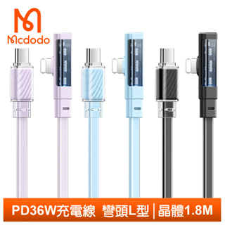 Mcdodo PD/Lightning/Type-C/iPhone充電線傳輸線快充線 彎頭 晶體 1.8M 麥多多