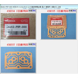 【成皿】28262-PRP-000 變速箱電磁閥-雙閥墊片 本田CRV2.0 03-12.9年