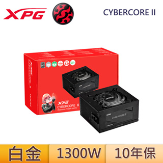 XPG 威剛 CYBERCORE II 1300W 白金牌 GEN5 12VHPWR 溫柔颱風 風扇 全模組 電源供應器