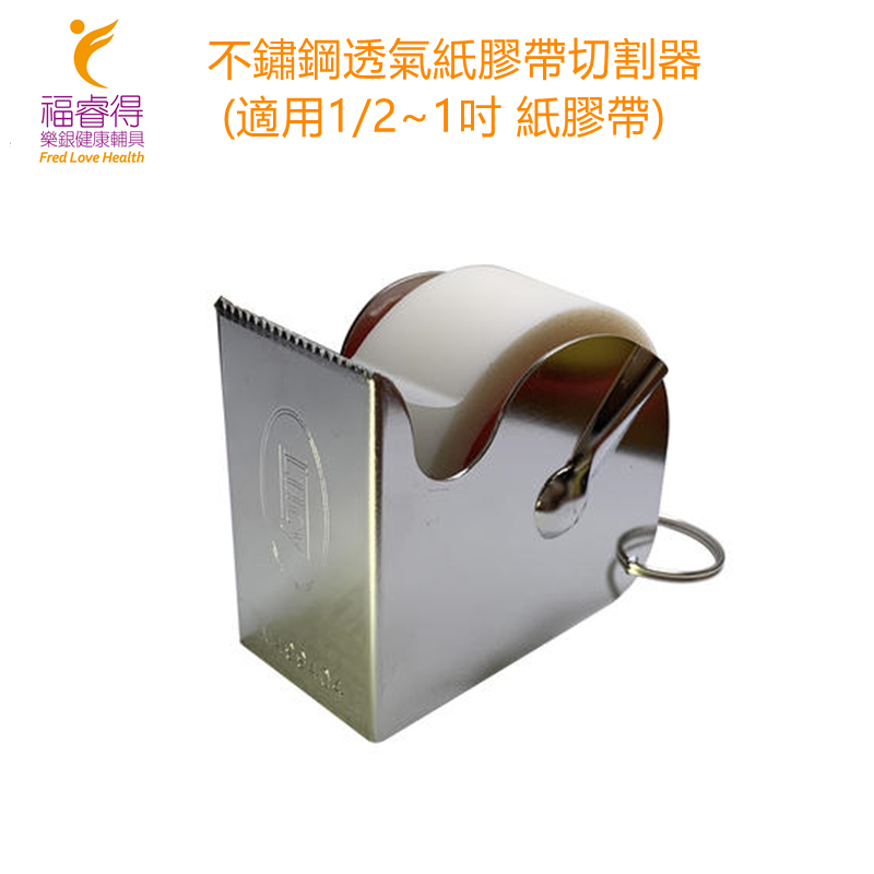 護理膠台🔥是台灣製造🔥現貨👉不鏽鋼膠帶台 紙膠帶 膠台 切割台 護理師膠帶 3M透氣膠帶 膠台(適用1/2~1吋紙膠帶