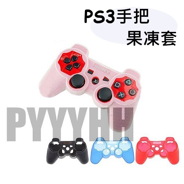 PS3 手把套 果凍套 PS2 PS3 手柄 手把 手把套 矽膠套 無線手把 有線手把 保護套