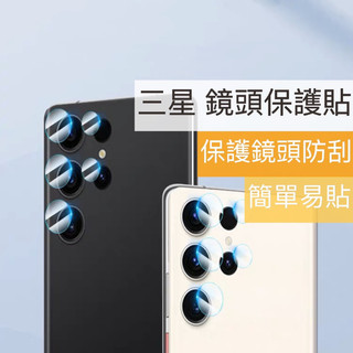 鏡頭保護貼 適用三星 S26Ultra S25+ S24 S23 鏡頭貼 鏡頭膜 鋼化玻璃