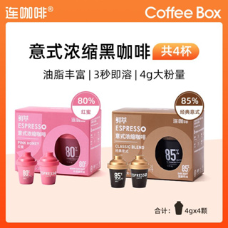 🔥台灣現貨🔥連咖啡 意式咖啡 濃縮黑咖啡 4g*4顆 經典意式咖啡 黑咖啡粉 即溶咖啡 紅蜜風味 嚐鮮裝