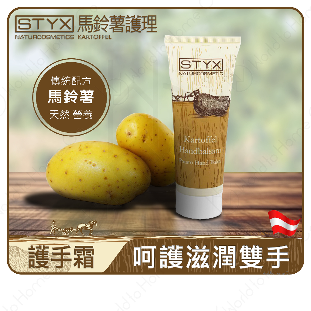 STYX 馬鈴薯護手霜|高營養滋潤|解決酒精傷手 乾燥 龜裂問題|高度舒緩|重現潤白Q彈-奧地利原裝進口