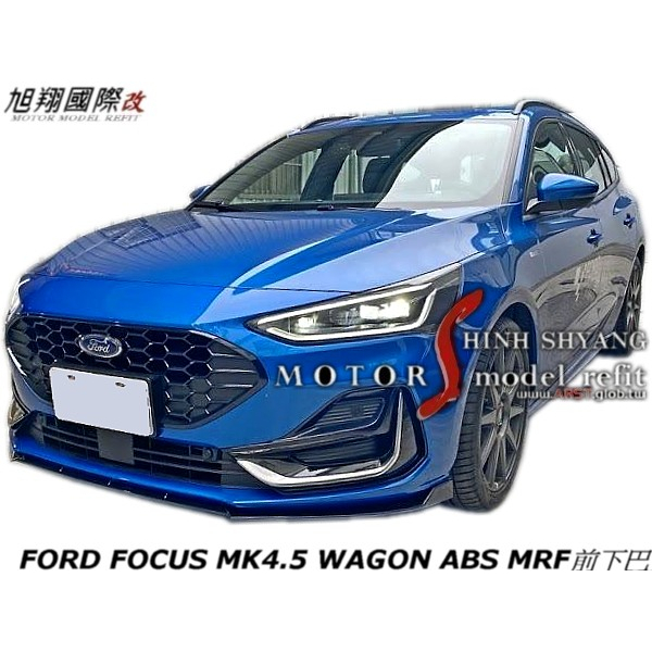 FORD FOCUS MK4.5 WAGON ABS MRF前下巴空力套件2020-2023 (MK4 MK4.5共用)