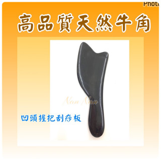 小萳生活美妝 高品質天然牛角/牛角刮痧板/牛角刮痧棒/牛角按摩板/凹型刮痧板／菜刀刮痧板