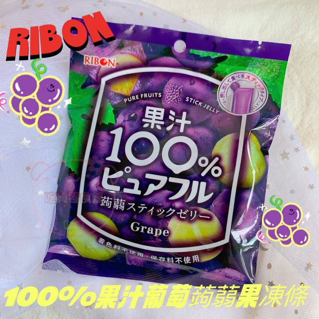 吃貨零食舖｜ 日本 RIBON 100%果汁 葡萄蒟蒻果凍條