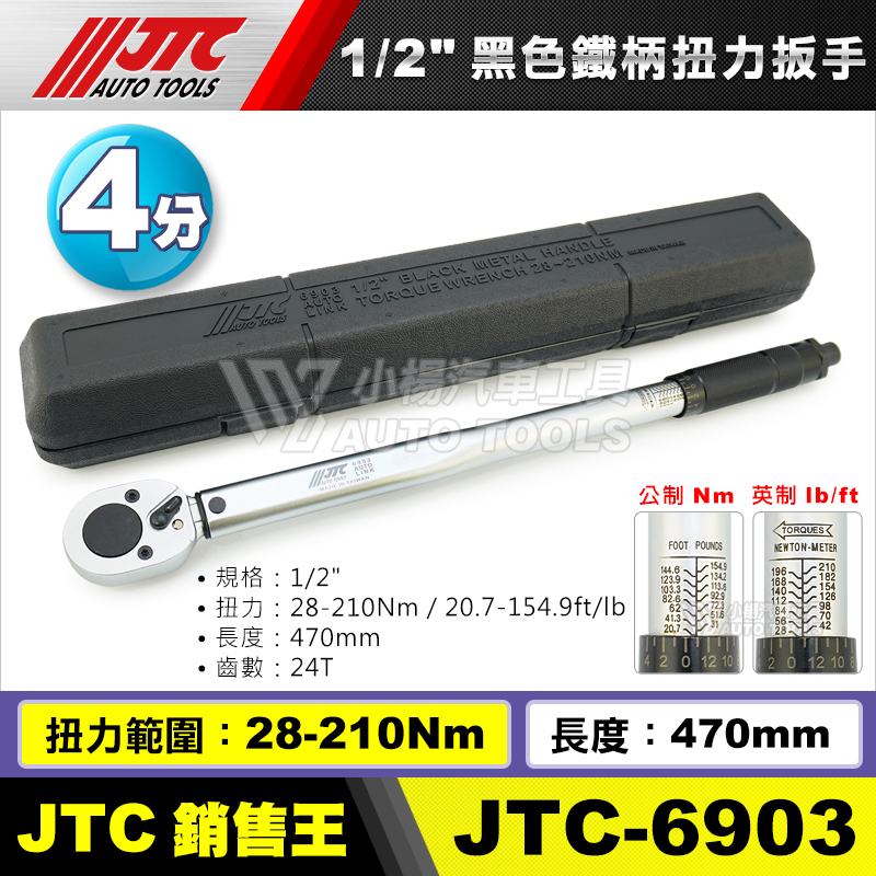 【小楊汽車工具】JTC 6903 1/2" 黑色鐵柄扭力扳手 黑柄 4分 四分 210nm 扭力板手 扭力 扳手1203