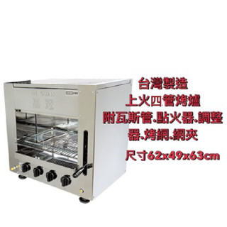 【聊聊運費】上火4管烤爐 紅外線烤爐 烤泰國蝦 燒烤爐 烤肉爐 烤爐 上火烤爐 烘烤爐 無煙烤肉爐 嘉冠