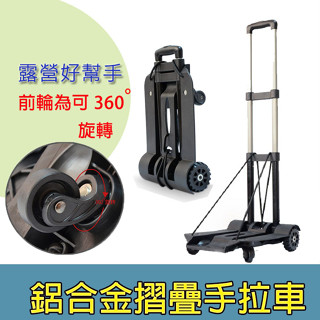 手拉車 前輪可360°旋轉 鋁合金 摺疊 折疊 手推車 雙拉繩 行李車 旅行箱 波壞袋 買菜購物 露營 帳篷 野餐 推車
