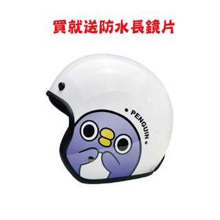 EVO CA310(L) 懶得鳥你 胖企鵝 送防水長鏡片 3/4罩 半罩 安全帽 復古帽 智同 附發票