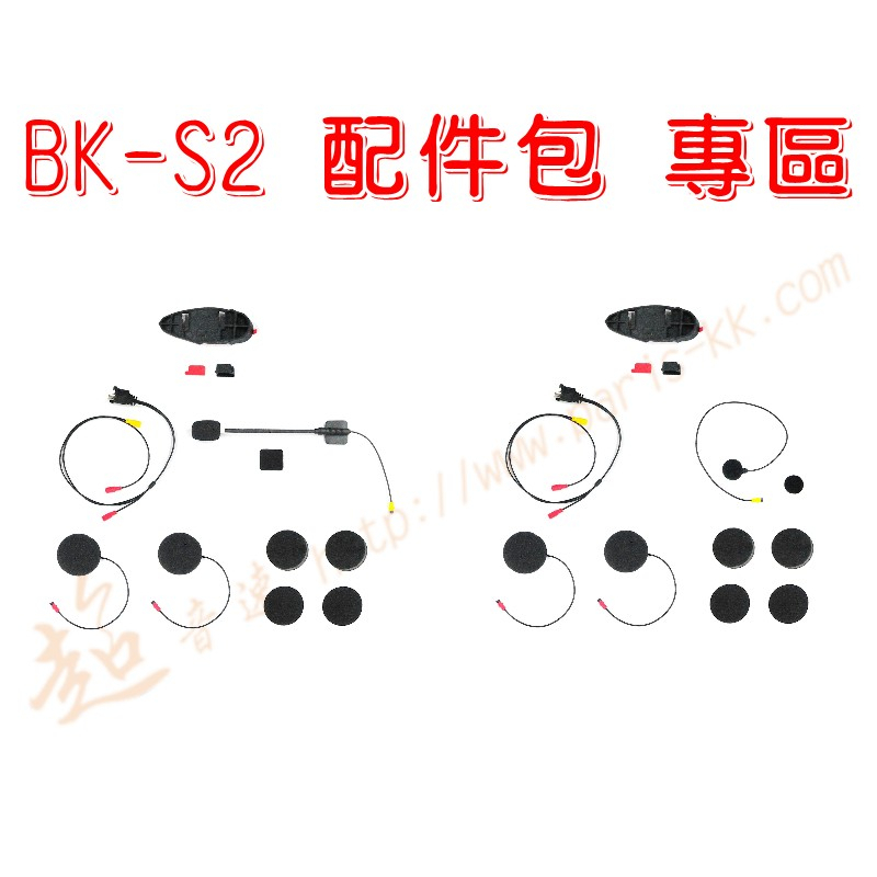 [ 超音速 ] 騎士通 BK-S2 配件包 專區 (BK-S1 升級版 BK-T1 BKS1 BKT1 BKS2)