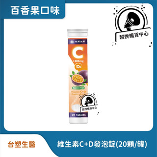 臺塑生醫 維生素C+D發泡錠(20顆/罐) 百香果口味 TS49