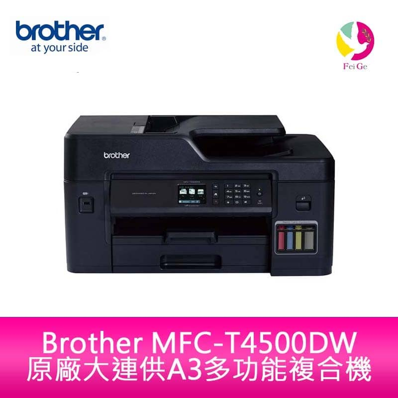 Brother MFC-T4500DW 原廠大連供A3多功能複合機