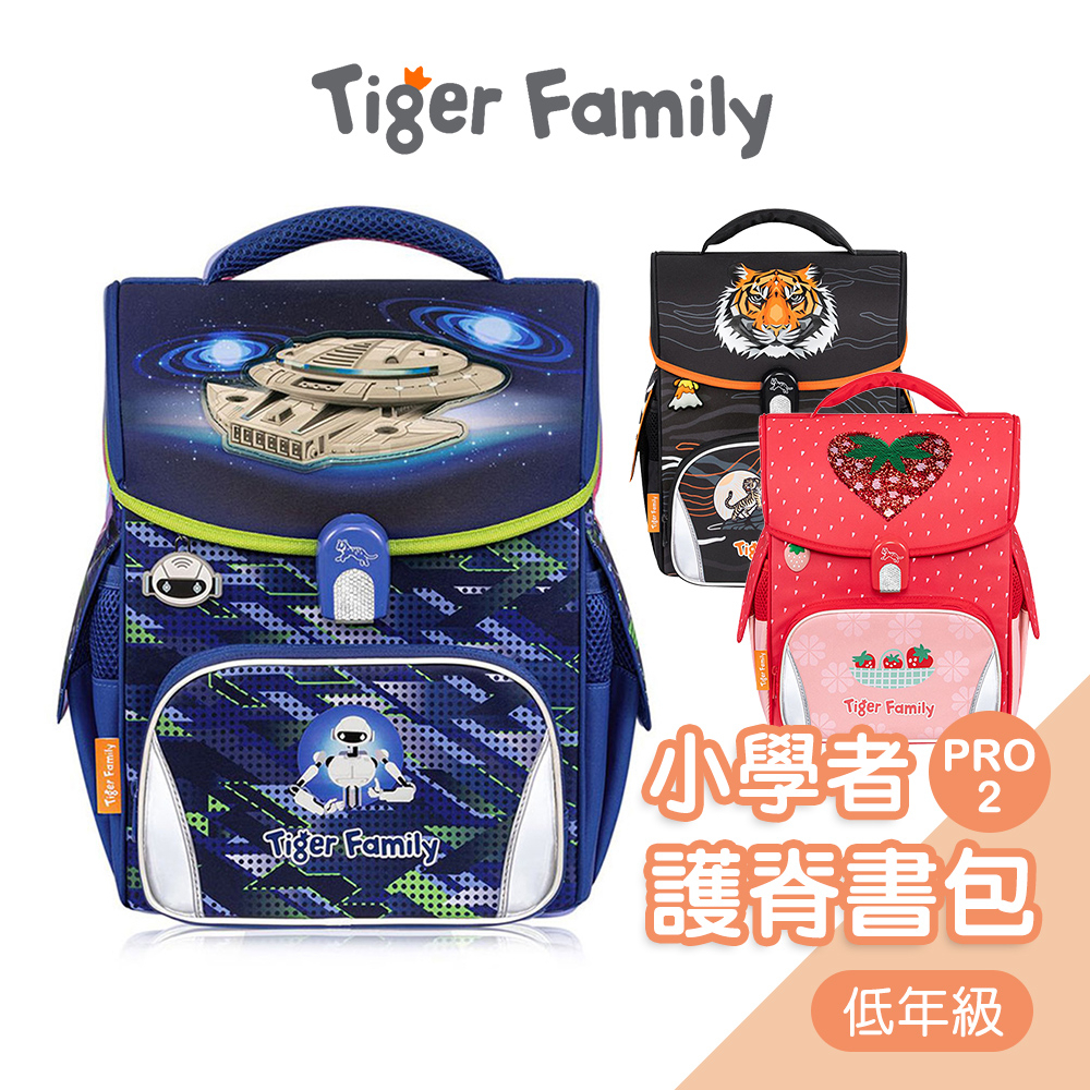 Tiger Family小學者超輕量護脊書包[低年級] Pro 2 兒童書包 磁扣 護脊減壓書包 國小書包 小學生書包