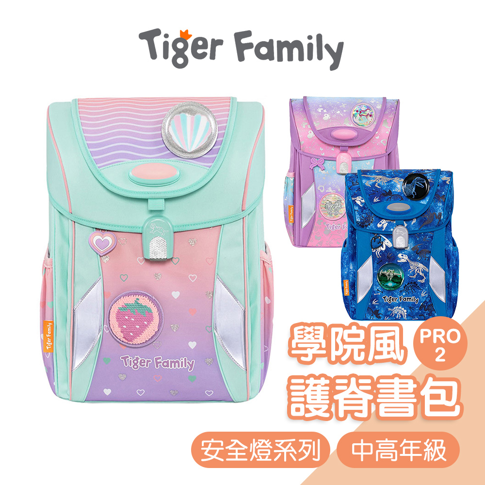 Tiger Family學院風護童安全燈超輕量護脊書包[中高年級] 兒童書包 磁扣書包 護脊書包 國小書包 小學生書包