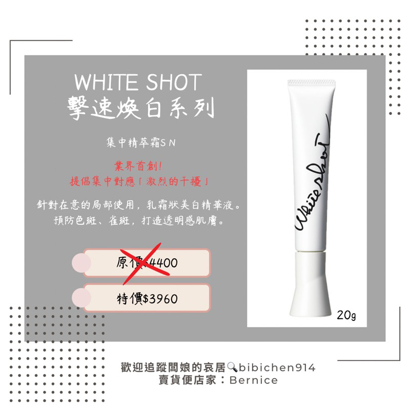 WHITE SHOT（擊速煥白）系列 — 集中精萃霜S N