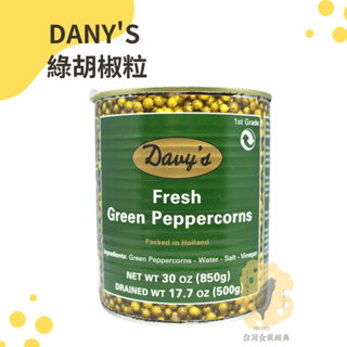 快速出貨｜DANY'S 綠胡椒粒 (Green Peppercorns) ｜濕綠胡椒｜綠胡椒粒｜適合醬汁、醃漬裝飾綠胡椒