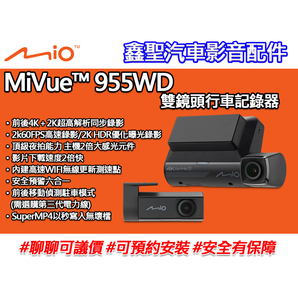 《現貨》Mio MiVue™ 955WD GPS WIFI雙鏡頭行車記錄器-鑫聖汽車影音配件 #可議價#可預約安裝
