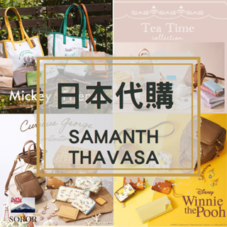 日本代購｜日本超人氣包包 日本 Samantha Thavasa 代購 薩曼莎 包包 背包 單肩包 皮夾 皮包 包 短夾