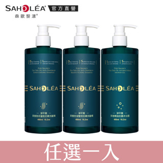 【SAHOLEA森歐黎漾】淨平衡茶樹精油抗屑系列480ml 任選一入