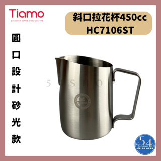 【54SHOP】Tiamo 斜口拉花杯450cc 圓口設計(砂光) 不銹鋼拉花杯 HC7106ST 職人專用