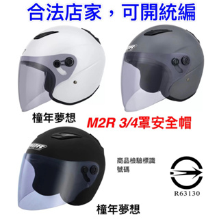 【橦年夢想】宅配免運🚛 M2R 3/4罩安全帽 騎乘機車用防護頭盔 M700 M、L、XL、XXL 好市多 機車用品
