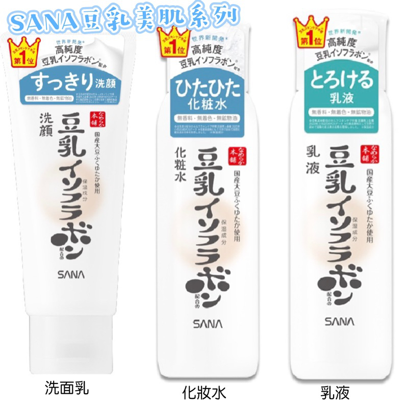 日本 SANA 豆乳美肌系列 洗面乳/化妝水/乳液【台灣公司貨】