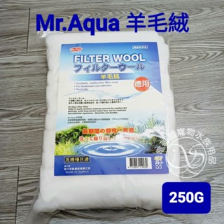 【閃電聯盟】Mr.Aqua 羊毛絨 上部過濾、過濾棉、圓桶過濾、白棉、水族過濾、過濾棉、羊毛毯、水族過濾 水族先生