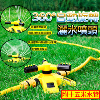 （附接頭）灑水器 自動灑水器 草坪灑水器 草皮灑水 園藝灑水器 澆花 澆水 自動旋轉式360度 碟形 三叉式 園藝工具
