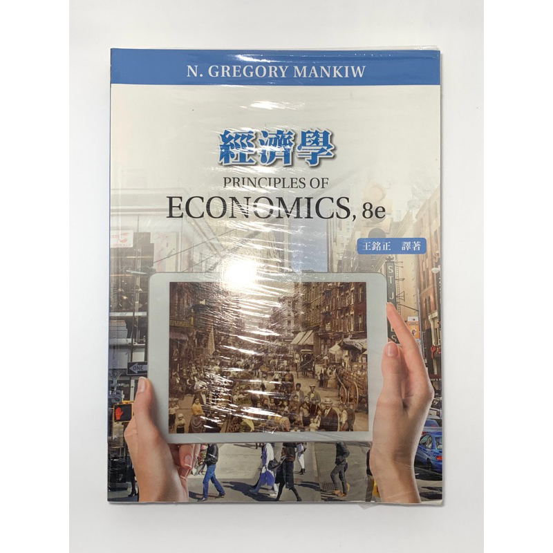 經濟學 PRINCIPLES ECONOMICS, 8e  王銘正 譯著 全新