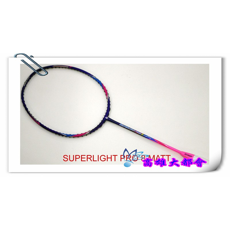 【大都會】23春夏【SUPER LIGHT PRO 8 MATT】ASHAWAY專業羽球拍 ~$3000