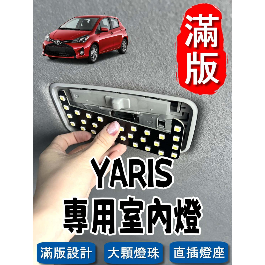 🏆【小噗噗】豐田 YARIS &lt;專用LED室內燈&gt; 非一顆燈泡,整片發光 直插款 不須接線 閱讀燈 車內燈 室內燈