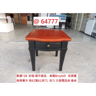 64777 美國 Broyhill 茶几 沙發置物邊桌 ~ 鄉村風床頭櫃 電話桌 美式咖啡桌 展示臺 聯合二手倉庫