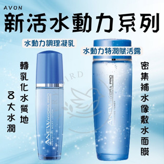 AVON雅芳 水動力特潤賦活露 /水動力調理凝乳 水感透潤/清爽無油/保濕/補水/凝乳/乳液/乳霜/保濕化妝水/化妝水