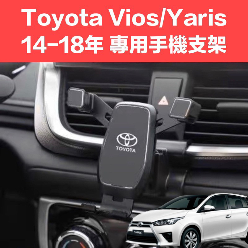 TOYOTA Vios/Yaris 14-18年 專用專用底座 汽車手機架 豐田
