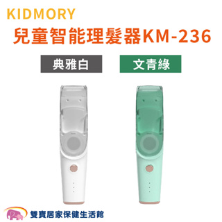 KIDMORY兒童智能理髮器KM-236 免運 KM236 吸剪合一 陶瓷刀頭 全機防水 兒童理髮器 兒童剪髮器